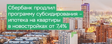 Сбербанк - скидка 0,3% при покупке квартиры на ДомКлик!